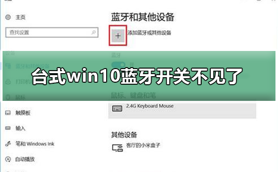 臺(tái)式win10藍(lán)牙開關(guān)不見了