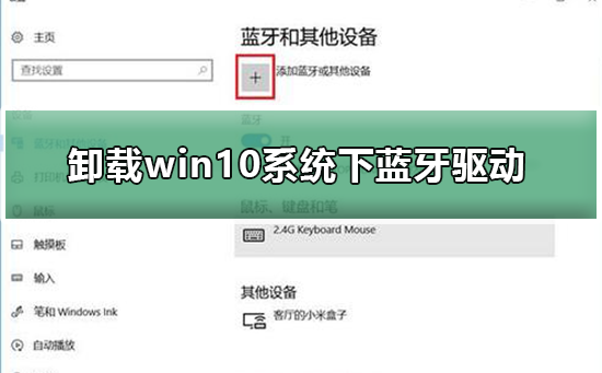 如何卸載win10系統(tǒng)下藍(lán)牙驅(qū)動