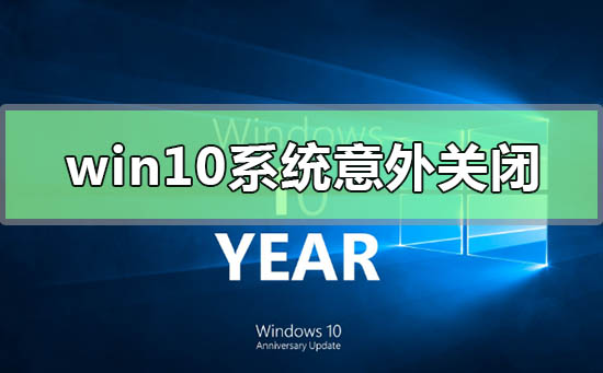 win10系統(tǒng)意外關(guān)閉崩潰怎么解決