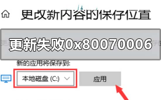win10系統(tǒng)更新失敗0x80070006怎么解決