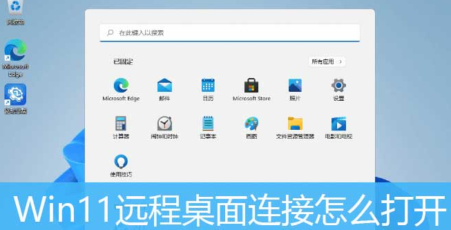Windows11打開(kāi)遠(yuǎn)程桌面權(quán)限技巧分享