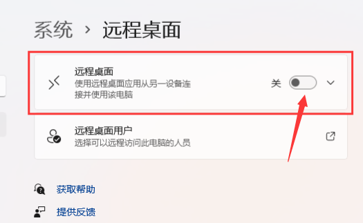 Windows11打開(kāi)遠(yuǎn)程桌面權(quán)限技巧分享