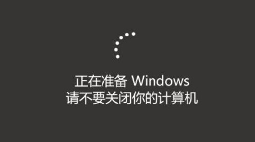正在準(zhǔn)備windows請(qǐng)不要關(guān)閉你的計(jì)算機(jī)解決方法