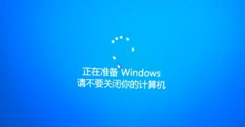 正在準(zhǔn)備windows請(qǐng)不要關(guān)閉你的計(jì)算機(jī)解決方法