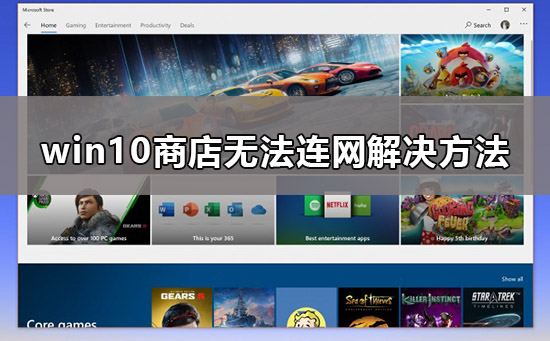 win10商店無(wú)法連接網(wǎng)絡(luò)