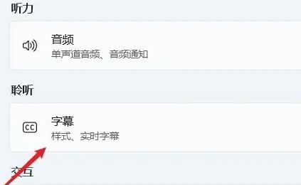 win11字幕怎么開(kāi)