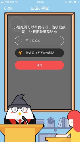 小姐姐說可以幫我花唄、借唄提額呢，讓我把驗證碼給她 螞蟻莊園小課堂9月1日題目答案