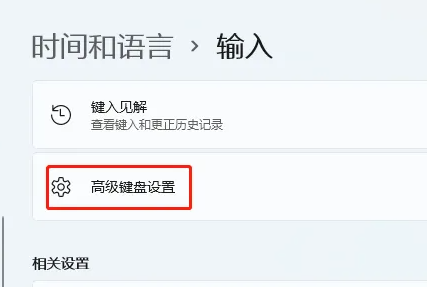 Win11默認(rèn)輸入法在哪里設(shè)置