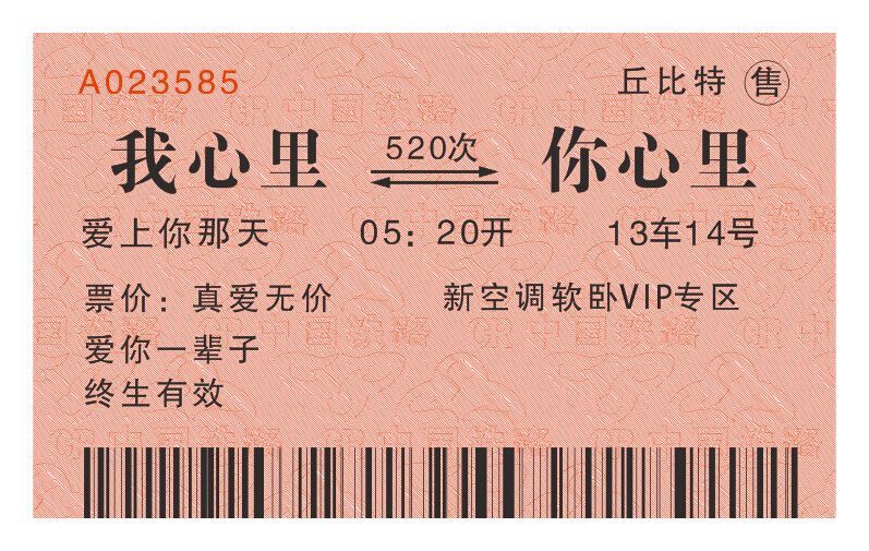 抖音火車(chē)票我心里到你心里圖片分享【高清無(wú)水印】