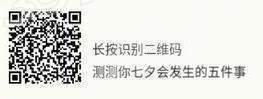 【微信2018測測七夕會(huì)發(fā)生的五件事在哪玩】二維碼入口分享