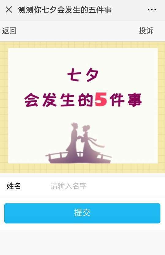 【微信2018測測七夕會(huì)發(fā)生的五件事在哪玩】二維碼入口分享
