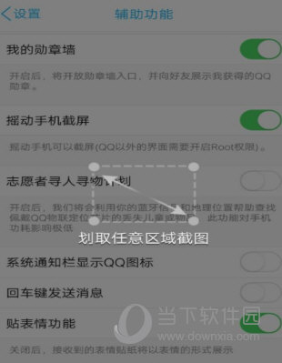 QQ搖動(dòng)截屏怎么設(shè)置?搖晃截圖功能開(kāi)啟方法分享