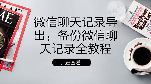 微信聊天記錄導出：備份微信聊天記錄全教程