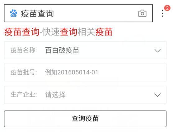 百度推出疫苗查詢(xún)【怎么查疫苗是否安全】