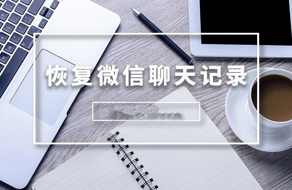 微信聊天記錄怎么恢復(fù)？輕松恢復(fù)微信聊天記錄的方法