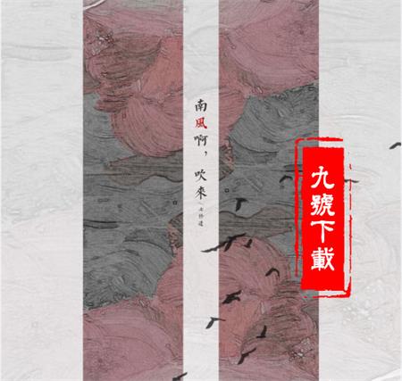 抖音南風啊吹來花落拂塵埃是什么歌？是誰唱的？