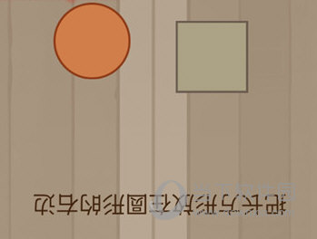 微信腦力大亂斗第89關(guān)怎么過(guò) 把長(zhǎng)方形放在圓形的右邊答案