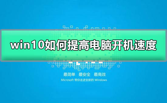 win10如何提高開機(jī)速度
