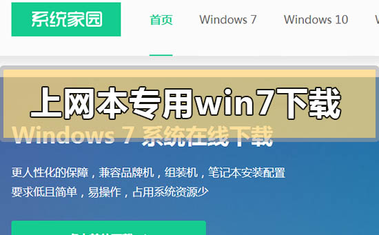 上網(wǎng)本專用windows7在哪下載