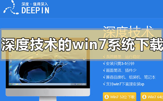 深度技術的win7系統(tǒng)怎么樣