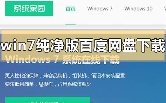 win7純凈版百度網(wǎng)盤(pán)下載地址在哪