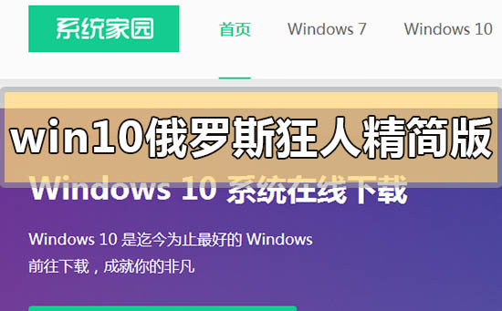 win10俄羅斯狂人精簡(jiǎn)版在哪下載