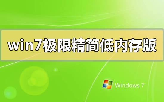 win7極限精簡低內(nèi)存版在哪下載