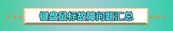 win10鍵盤錯亂怎么恢復(fù)