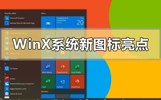 Windows10X系統(tǒng)新圖標(biāo)有哪些亮點