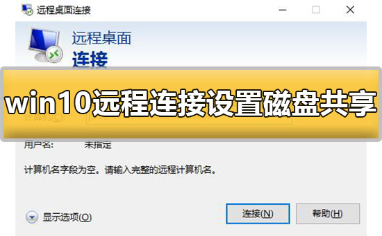 win10遠(yuǎn)程連接設(shè)置磁盤共享怎么設(shè)置詳細(xì)教程