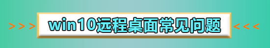 win10遠(yuǎn)程連接如何放在桌面上的詳細(xì)方法