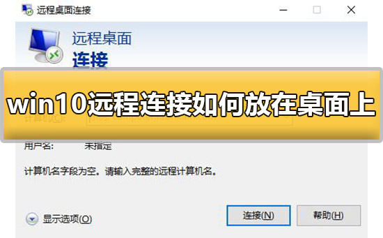 win10遠(yuǎn)程連接如何放在桌面上的詳細(xì)方法
