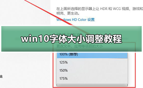win10字體大小調(diào)整教程