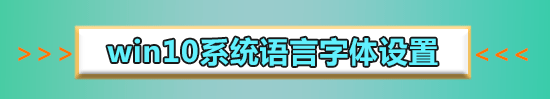 win10字體大小調(diào)整教程