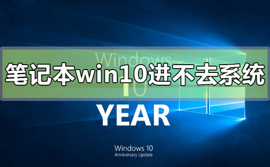 筆記本win10開機(jī)進(jìn)不去系統(tǒng)怎么辦
