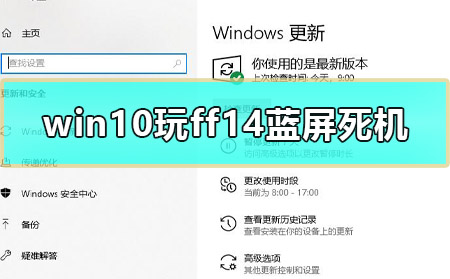 win10玩ff14藍(lán)屏死機(jī)怎么辦