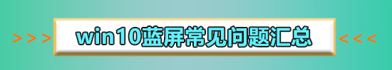 win10玩ff14藍(lán)屏死機(jī)怎么辦