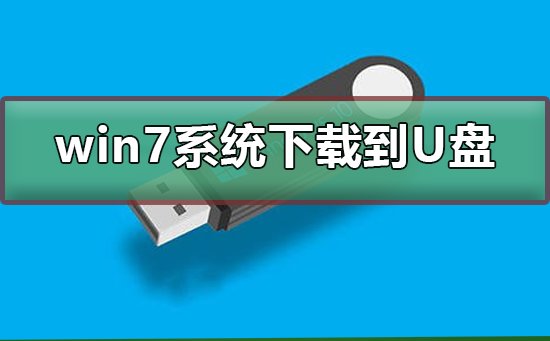 win7系統(tǒng)下載到U盤(pán)