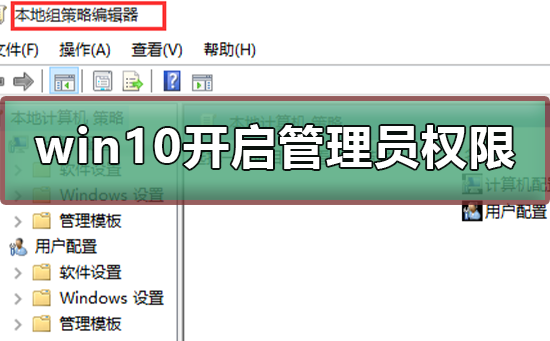 win10怎么開啟管理員administrator權(quán)限