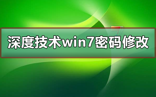 深度技術(shù)win7系統(tǒng)賬號密碼不能修改