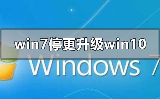 2020年win7停更怎么升級(jí)到win10系統(tǒng)