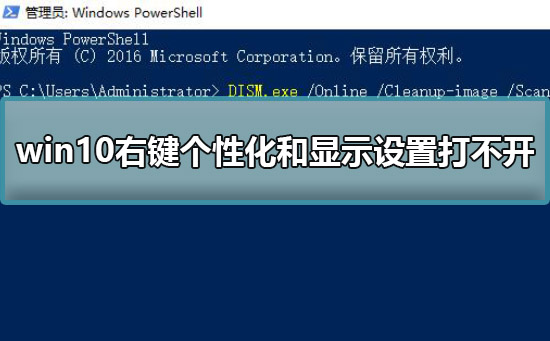 win10右鍵個(gè)性化和顯示設(shè)置打不開(kāi)解決方法