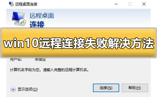 win10遠(yuǎn)程連接失敗怎么辦