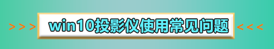 win10投影儀怎么鋪滿全屏