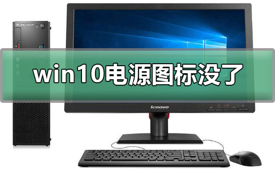 win10電源圖標(biāo)不見了怎么辦