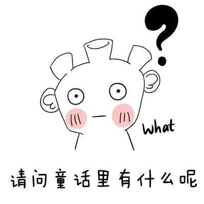 抖音請(qǐng)問(wèn)童話里有什么呢童話理由小海疼GIF表情包分享