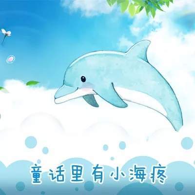 抖音請(qǐng)問(wèn)童話里有什么呢童話理由小海疼GIF表情包分享