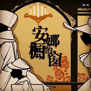 抖音安娜的櫥窗是誰(shuí)唱的 洛天依版本分享