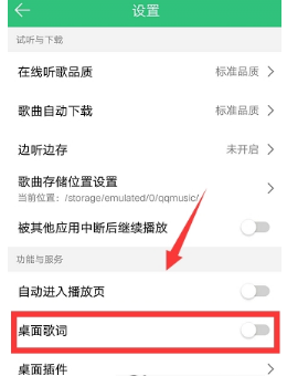 手機(jī)QQ音樂怎么顯示桌面歌詞？顯示桌面歌詞方法介紹