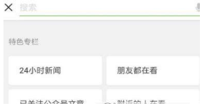 微信看一看改版了什么？看一看改版內(nèi)容介紹
